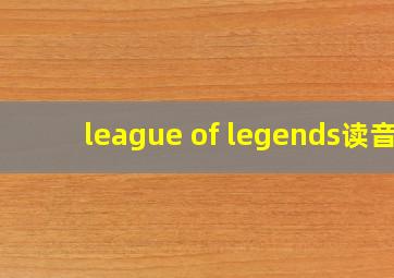 league of legends读音